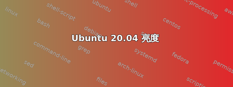 Ubuntu 20.04 亮度