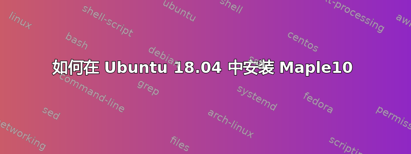 如何在 Ubuntu 18.04 中安装 Maple10