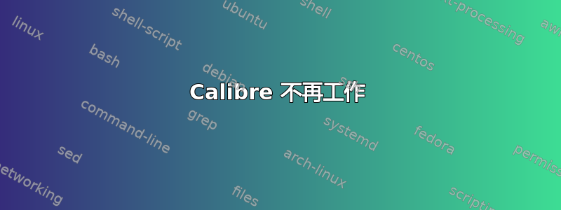 Calibre 不再工作