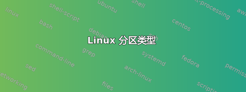 Linux 分区类型