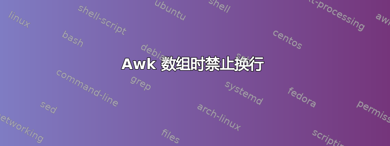 Awk 数组时禁止换行