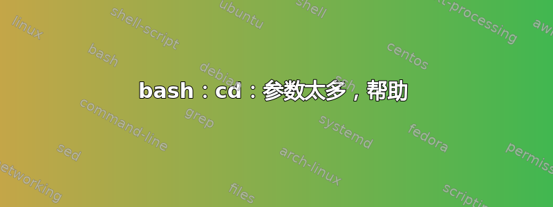 bash：cd：参数太多，帮助