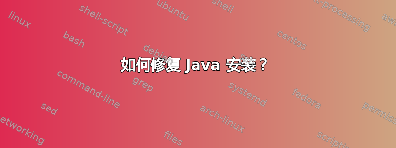 如何修复 Java 安装？