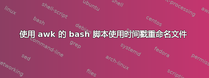 使用 awk 的 bash 脚本使用时间戳重命名文件