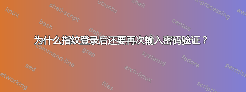 为什么指纹登录后还要再次输入密码验证？