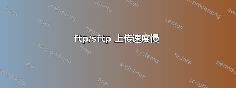 ftp/sftp 上传速度慢