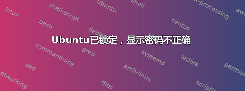 Ubuntu已锁定，显示密码不正确