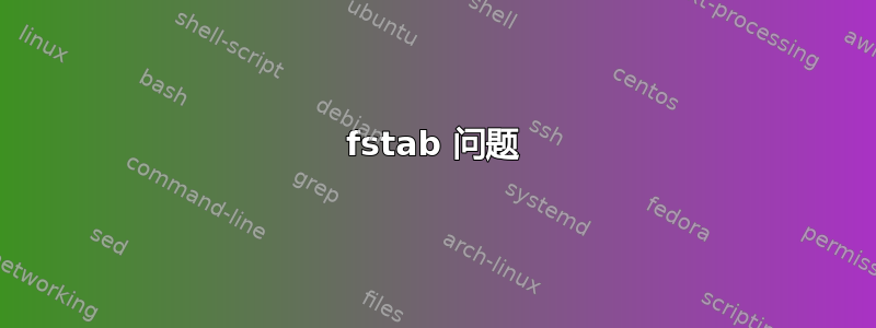 fstab 问题