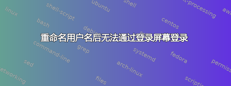 重命名用户名后无法通过登录屏幕登录