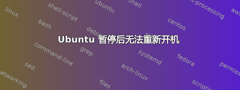 Ubuntu 暂停后无法重新开机