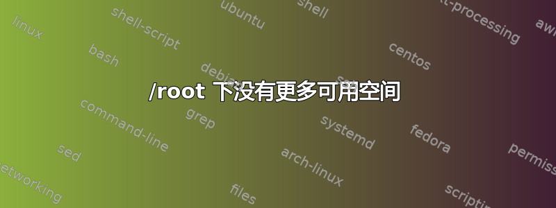 /root 下没有更多可用空间