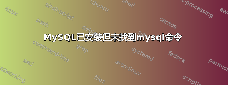 MySQL已安装但未找到mysql命令