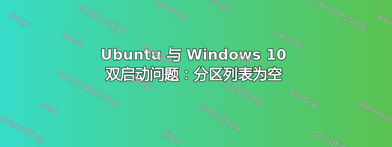 Ubuntu 与 Windows 10 双启动问题：分区列表为空