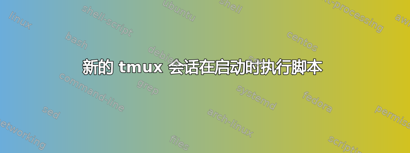 新的 tmux 会话在启动时执行脚本