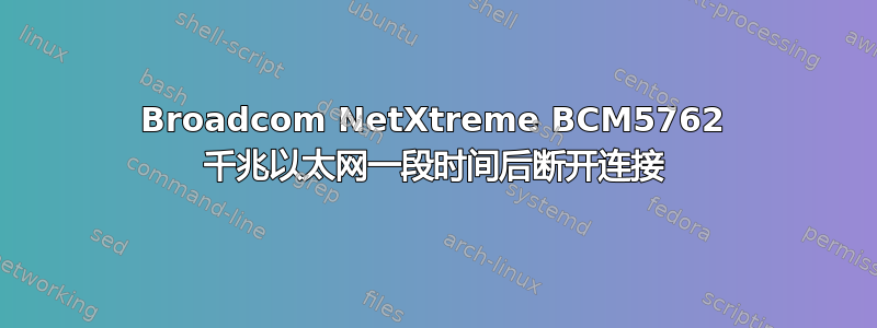 Broadcom NetXtreme BCM5762 千兆以太网一段时间后断开连接