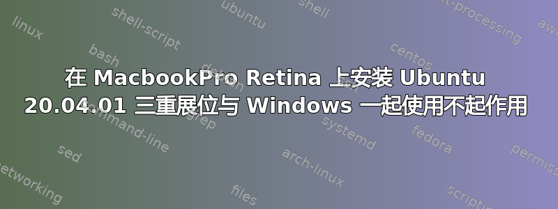 在 MacbookPro Retina 上安装 Ubuntu 20.04.01 三重展位与 Windows 一起使用不起作用