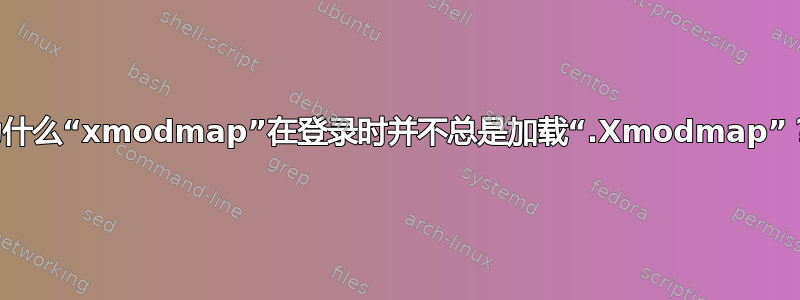 为什么“xmodmap”在登录时并不总是加载“.Xmodmap”？