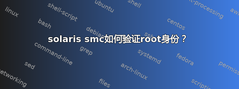 solaris smc如何验证root身份？