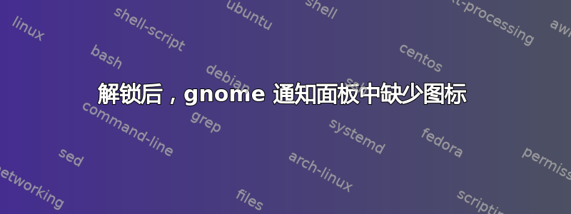 解锁后，gnome 通知面板中缺少图标