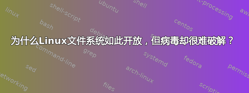 为什么Linux文件系统如此开放，但病毒却很难破解？