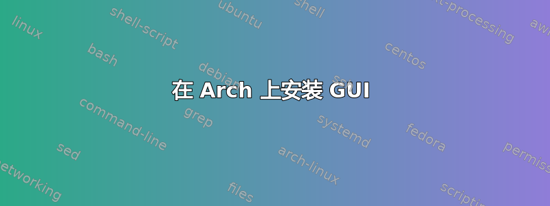 在 Arch 上安装 GUI