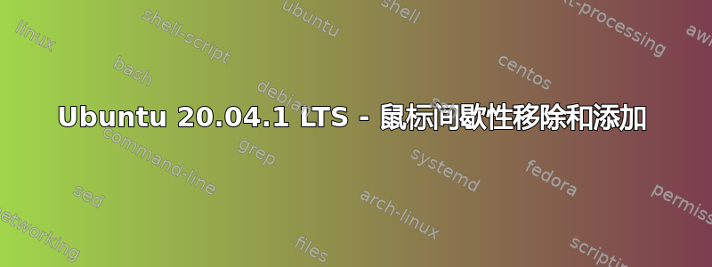 Ubuntu 20.04.1 LTS - 鼠标间歇性移除和添加