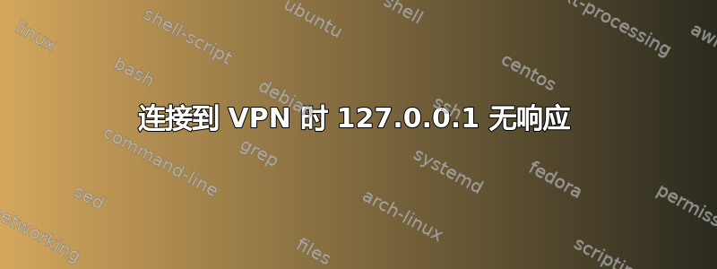 连接到 VPN 时 127.0.0.1 无响应