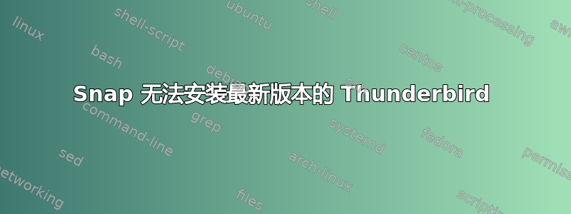 Snap 无法安装最新版本的 Thunderbird