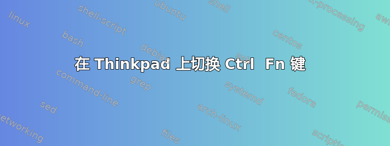 在 Thinkpad 上切换 Ctrl  Fn 键 