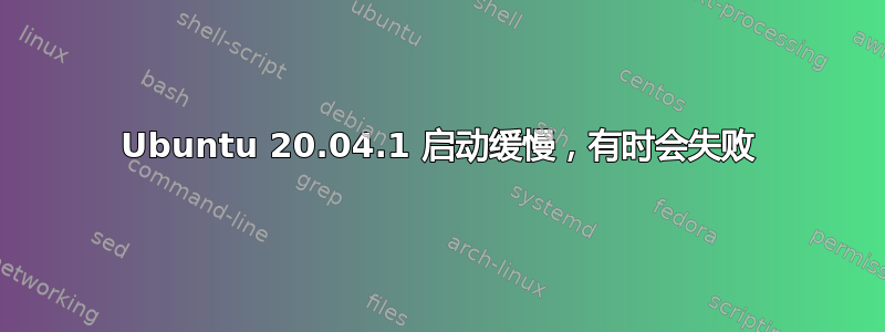 Ubuntu 20.04.1 启动缓慢，有时会失败