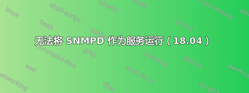 无法将 SNMPD 作为服务运行（18.04）