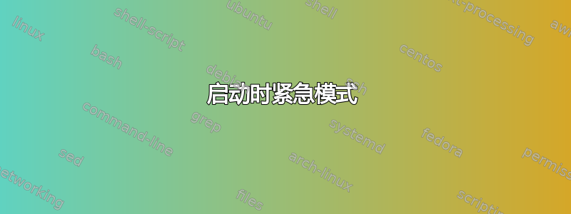 启动时紧急模式