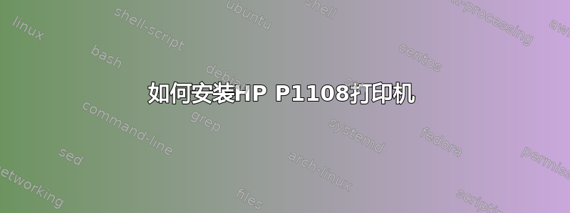 如何安装HP P1108打印机