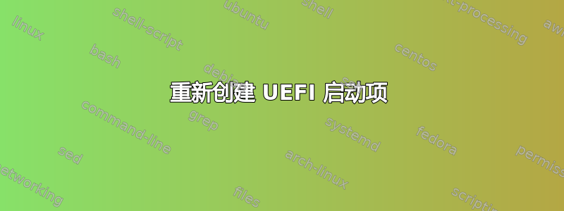 重新创建 UEFI 启动项