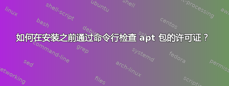 如何在安装之前通过命令行检查 apt 包的许可证？