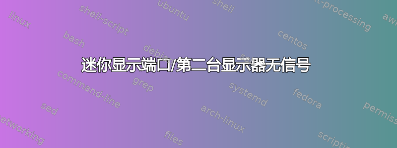 迷你显示端口/第二台显示器无信号