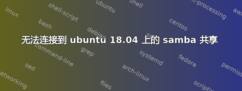 无法连接到 ubuntu 18.04 上的 samba 共享