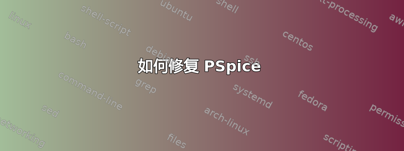 如何修复 PSpice