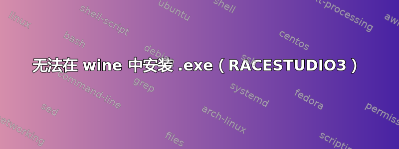 无法在 wine 中安装 .exe（RACESTUDIO3）