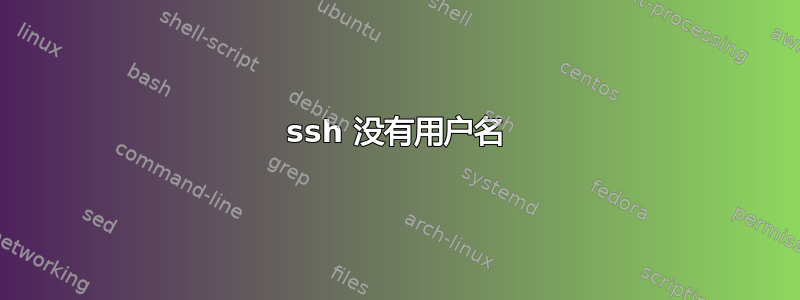 ssh 没有用户名