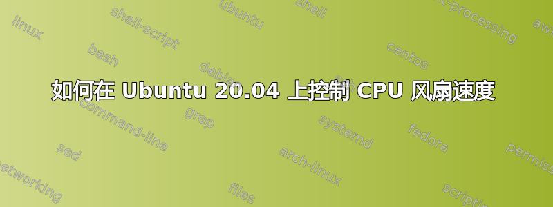 如何在 Ubuntu 20.04 上控制 CPU 风扇速度