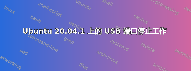 Ubuntu 20.04.1 上的 USB 端口停止工作