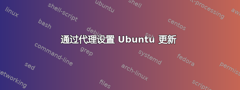 通过代理设置 Ubuntu 更新