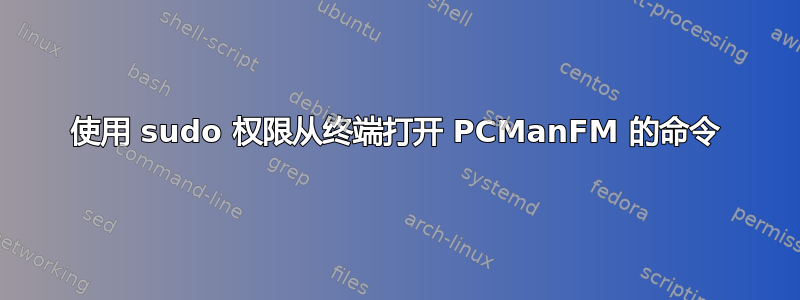 使用 sudo 权限从终端打开 PCManFM 的命令