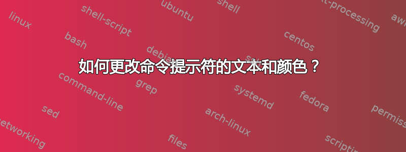 如何更改命令提示符的文本和颜色？