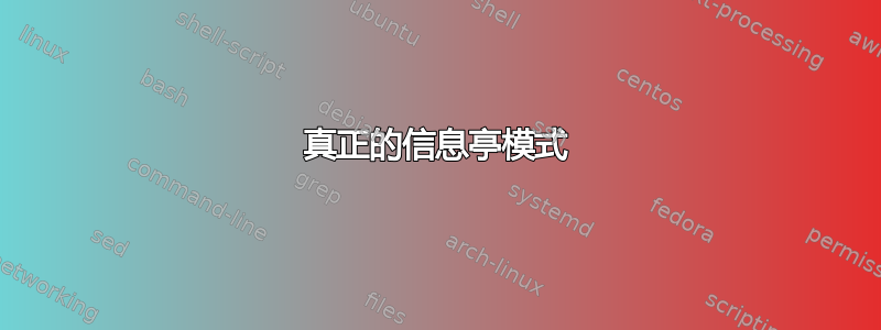 真正的信息亭模式