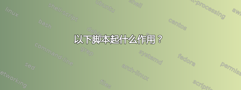 以下脚本起什么作用？