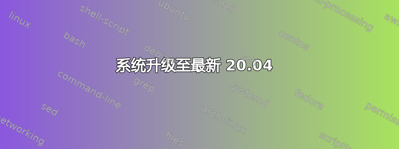 系统升级至最新 20.04 