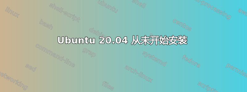 Ubuntu 20.04 从未开始安装