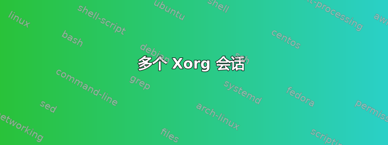 多个 Xorg 会话